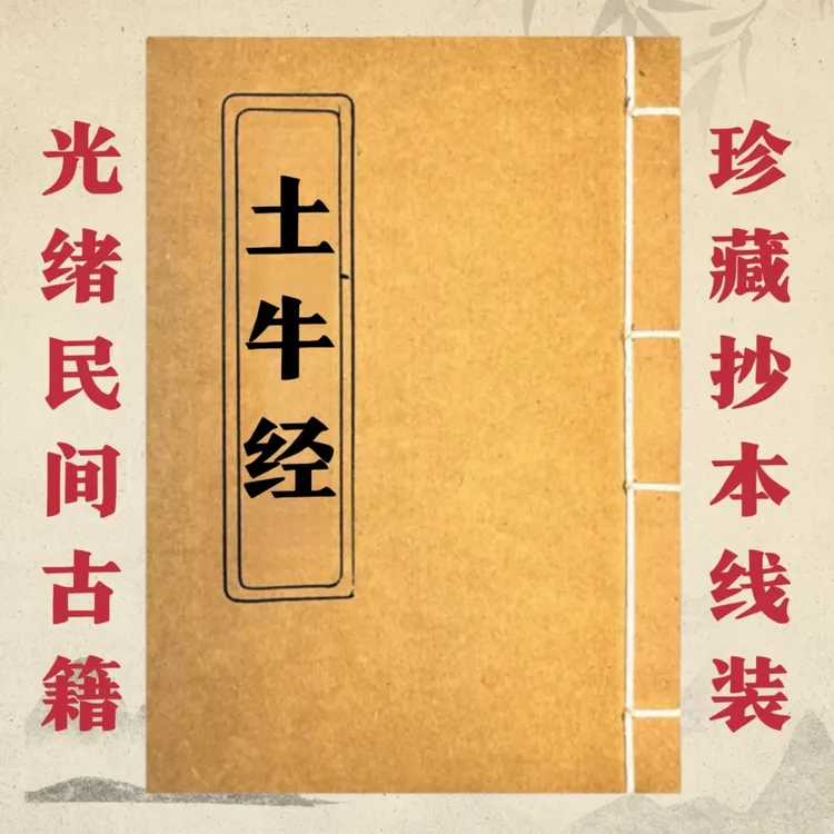 土牛经 手工线装 通俗易懂 传统古籍 看日子必备用宣纸打印