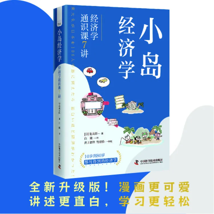 小岛经济学 经济学通识课7讲