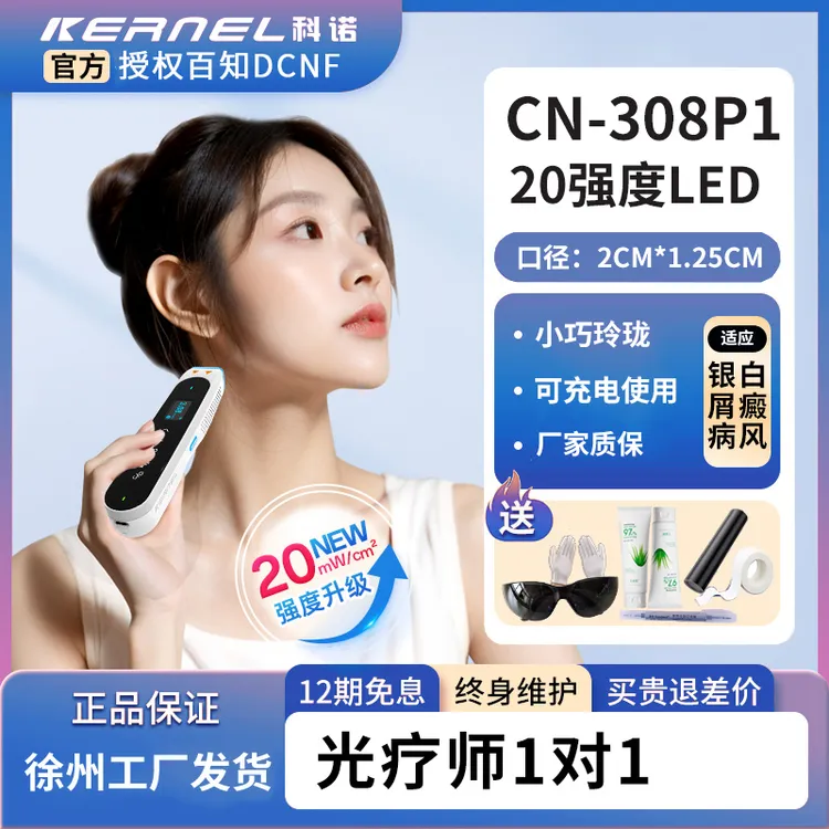 ①紫外线光疗仪308LED CN-308P1 白癜风 银屑病 DCNF  科诺制造