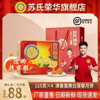 苏氏荣华经典广式月饼纯正蛋黄白莲蓉礼盒装老字号中秋佳节送礼品