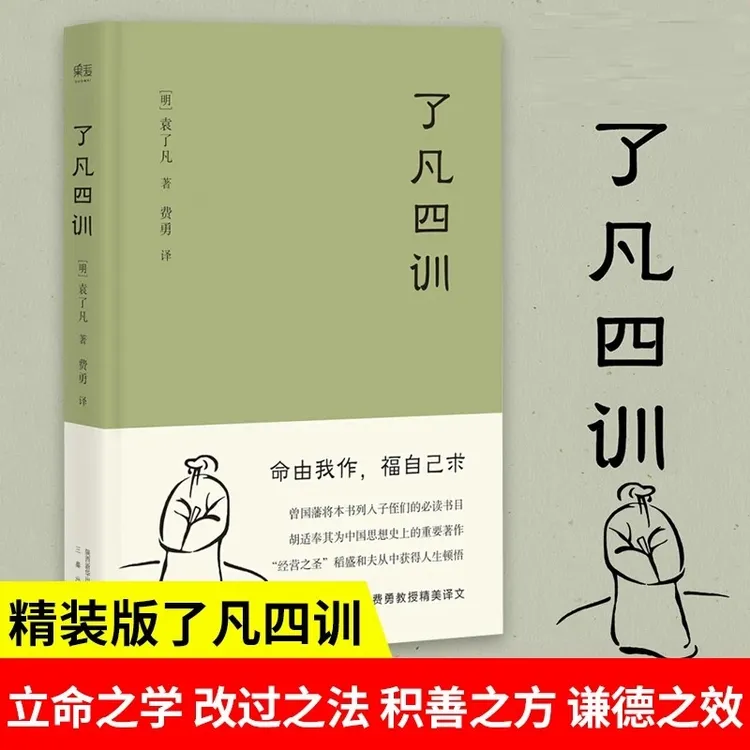 了凡四训正版了凡四训精装了凡四训