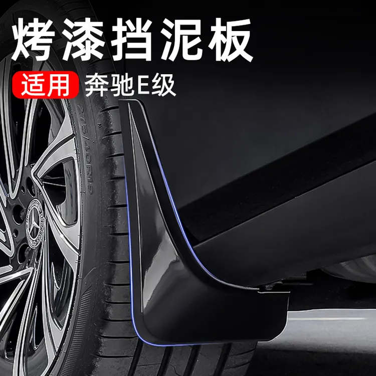 适用24-26款奔驰E级烤漆挡泥板免打孔E300L专用E260L汽车配件改装