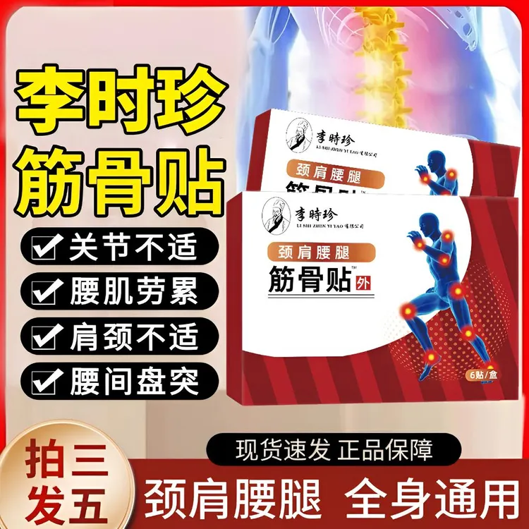 【官方正品】李时珍筋骨贴远红外穴位贴腰间盘突颈肩关节不适外用贴