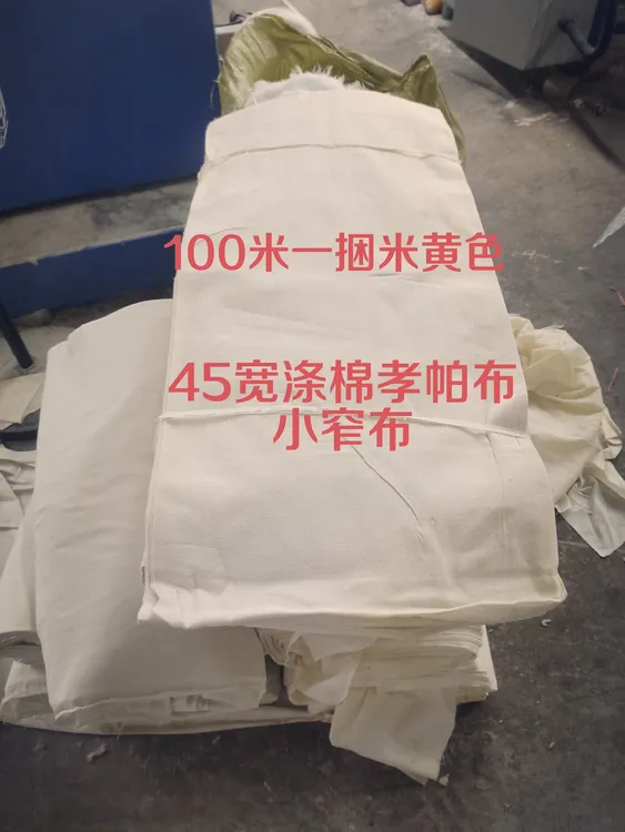 100米涤棉孝帕布小窄布包邮不退不换
