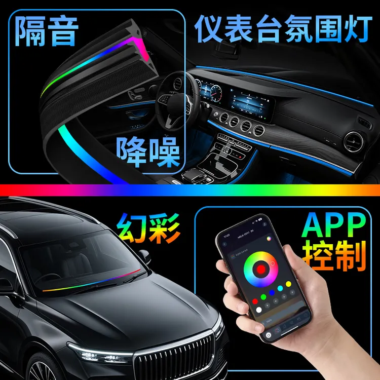 新款幻彩隔音密封胶条氛围灯前档玻璃贯穿氛围灯拾音节奏流水灯