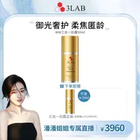 【潘潘姐姐专属】【3LAB】WW三合一日霜50ml*2抗老日霜防晒隔离-效期约到26年6月
