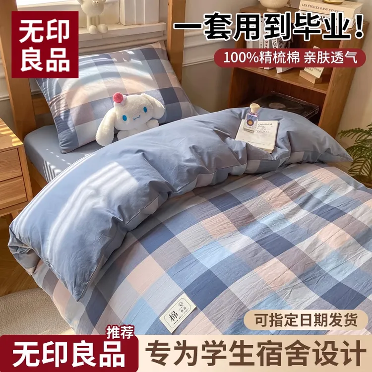 无印良品学生全棉被套单件纯棉150x200x230单人学生宿舍床品套件4