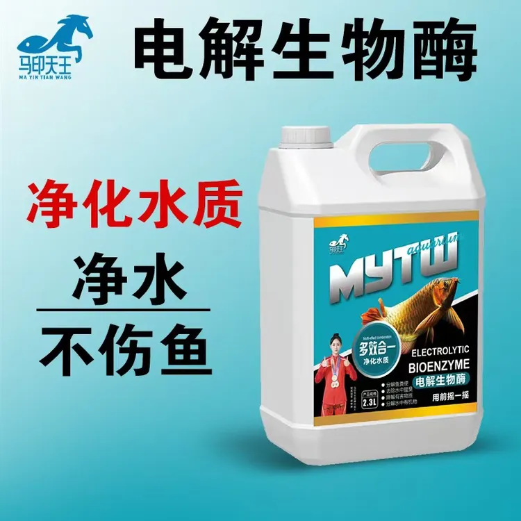 马印天王电解生物酶快速净水降解氨氮亚盐水黄水绿水浑
