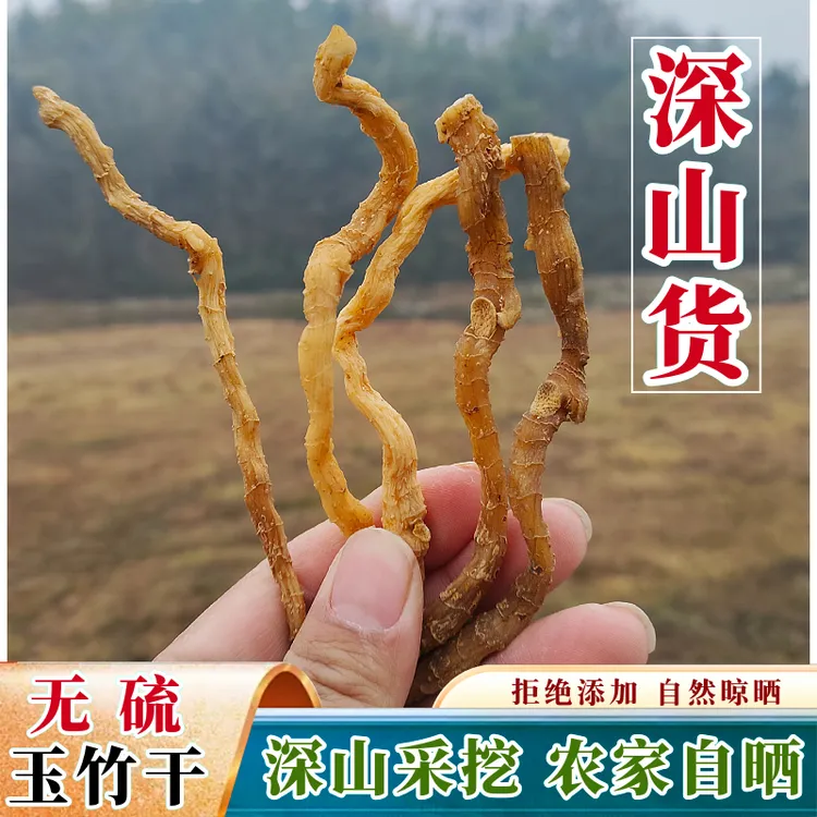 深山玉竹干正宗品野外生长中药材玉竹参干自然无硫可搭配麦冬煲汤