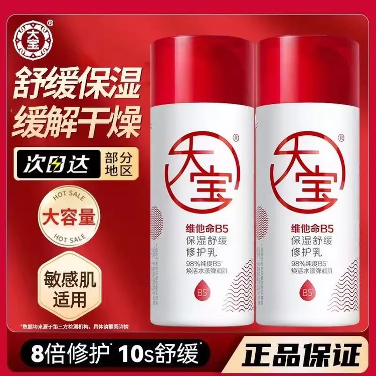 大宝维他命B5保湿舒缓修护乳液男女士护肤品滋润霜补水防干燥起皮