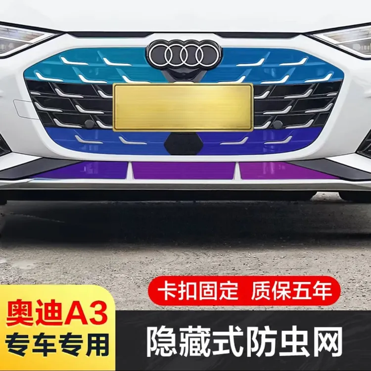 奥迪A3l防虫网中网水箱防护网前格栅防小碎石杨絮防飞虫汽车配件