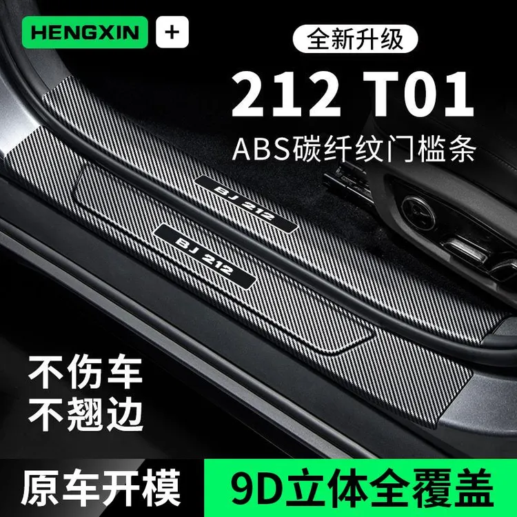 北京212T01门槛条迎宾脚踏板防踩贴保护条汽车用品装饰改装专用件