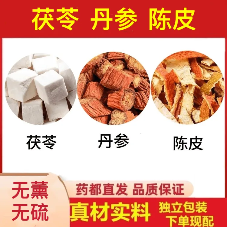 茯苓陈皮丹参组合养生茶包真材实料独立包装煮水泡水喝健康花草茶