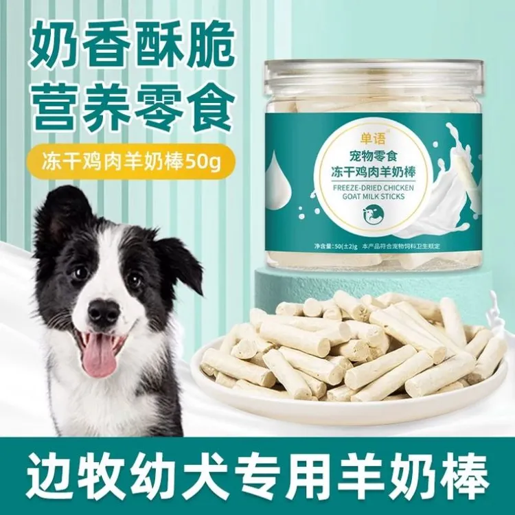 边牧幼犬专用冻干羊奶棒磨牙棒小狗宠物零食大小型犬训练奖励