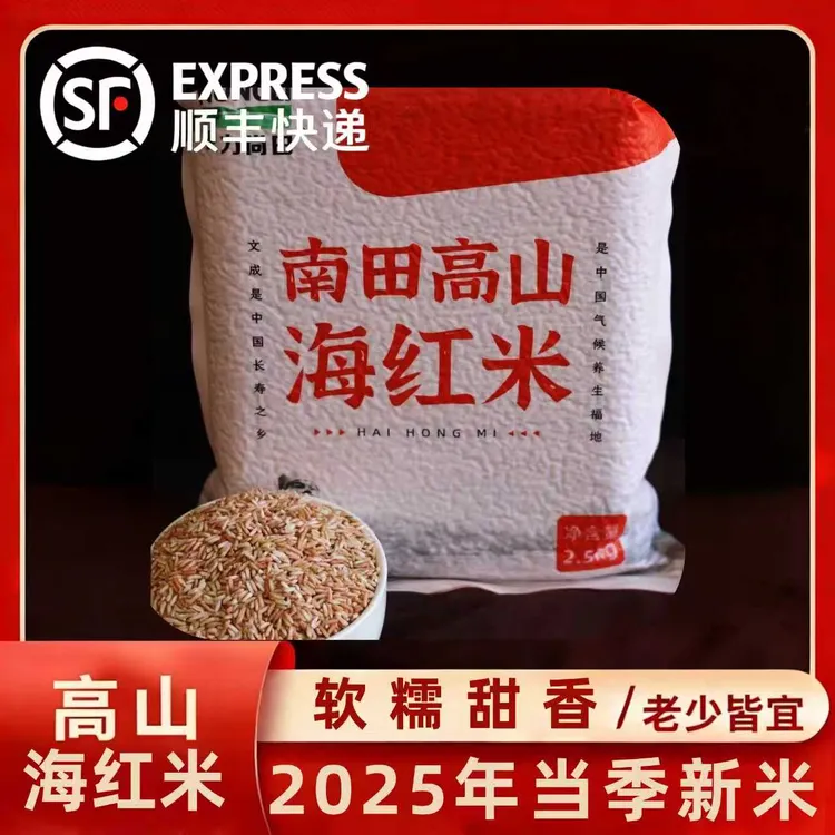 2025年当季新米农户自种南田高山海红米