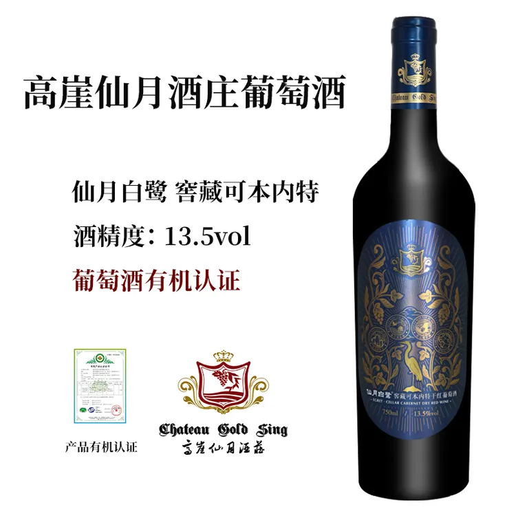 高崖仙月 仙月白鹭·窖藏 赤霞珠干红葡萄酒750ml有机葡萄酒红酒