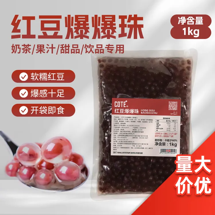 COTE红豆爆爆珠批发