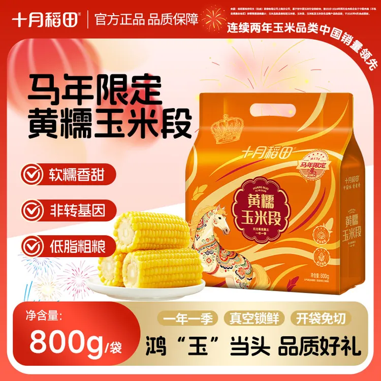 【马年限定】十月稻田黄糯玉米段800g/袋东北粗粮轻食25年新玉米