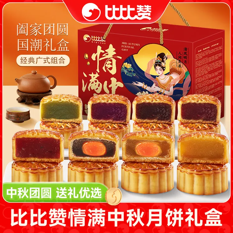 比比赞情满中秋月饼礼盒广式莲蓉传统糕点金秋佳节团购送礼佳品SW