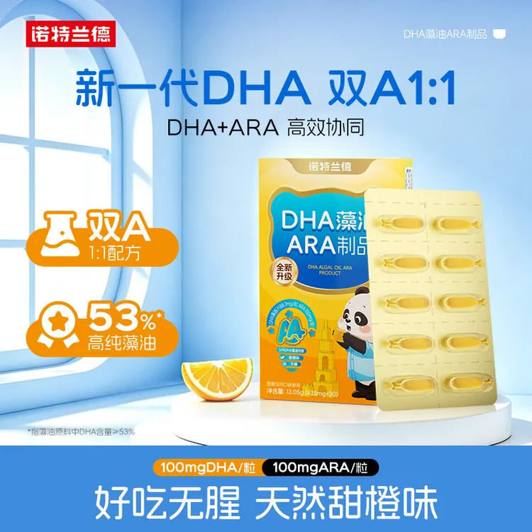 【升级款】诺特兰德DHA藻油ARA升级100mgDHA+100mgARA 30粒/盒 BX1商品图