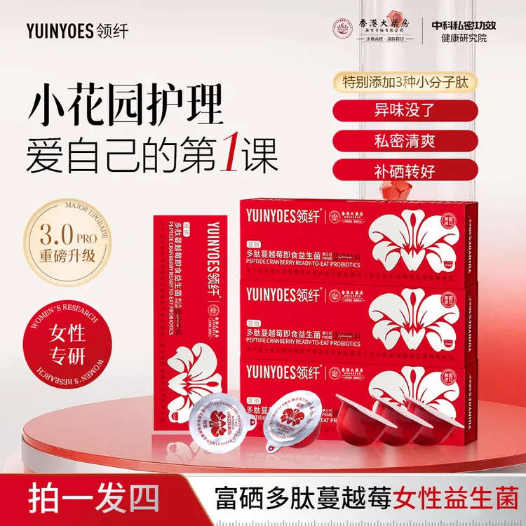 【粉丝福利】A50 领纤YUINYOES富硒多肽蔓越莓女士益生菌