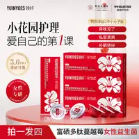 【拍一发四】A89 领纤YUINYOES富硒多肽蔓越莓女士花园益生菌