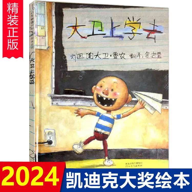 精装 大卫上学去绘本无注音版一年级绘本故事正版河北教育出版社 