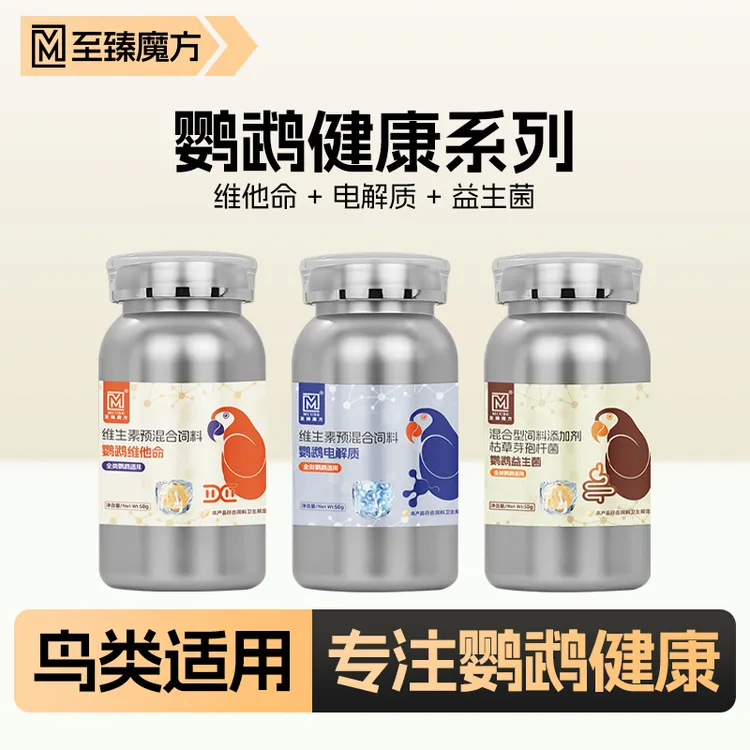 至臻魔方鹦鹉健康系列电解质益生菌维生素鸟用全类鹦鹉通用套装