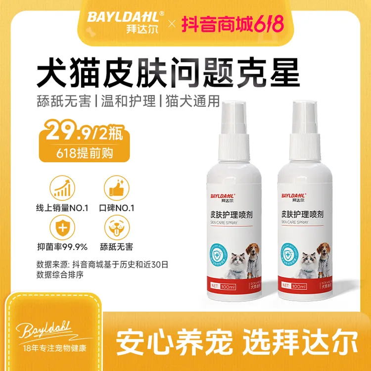 拜达尔皮肤喷剂【2瓶超值】狗狗猫咪专用皮肤清洁细菌清洁外用温和商品图