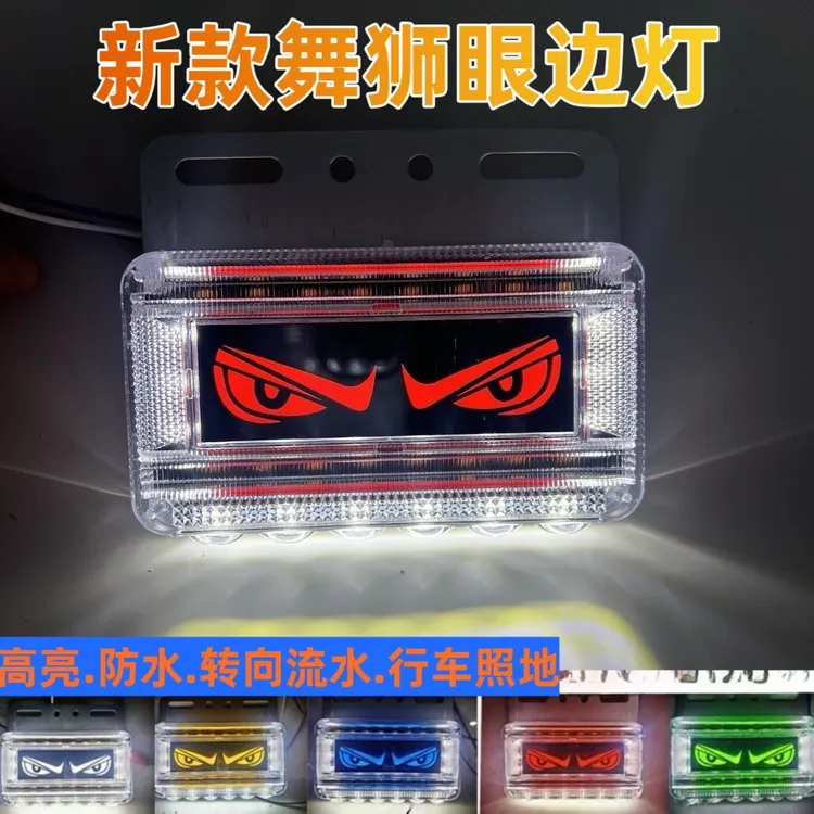 大货车边灯新款眼睛边灯天使恶魔眼防水LED超亮照地带转向腰侧灯