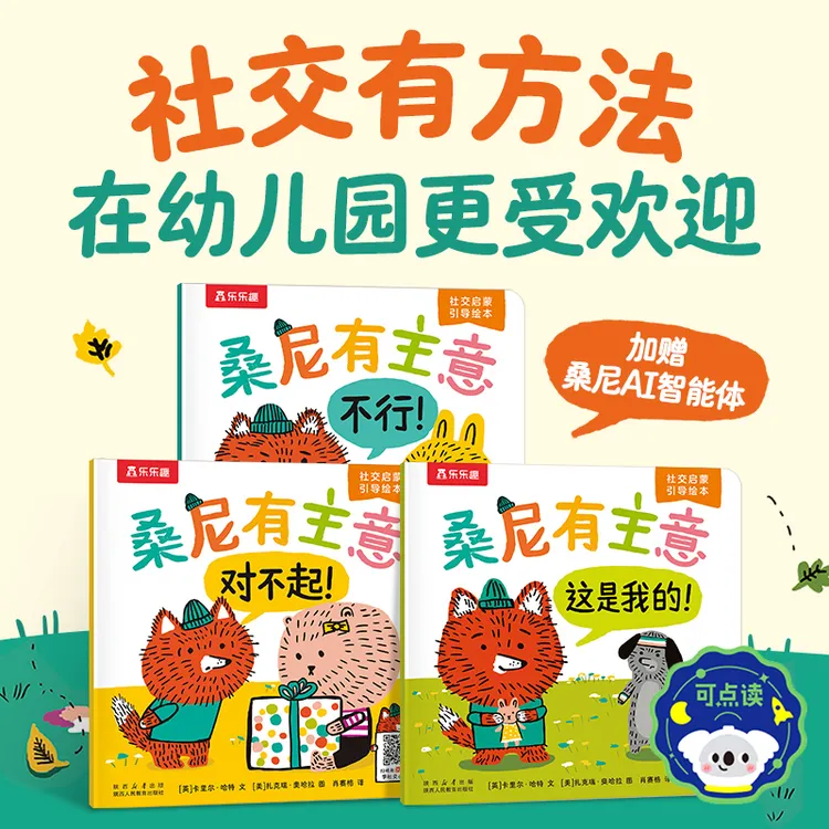 乐乐趣 桑尼有主意 社交启蒙引导绘本（3册）-点读版情商培养亲子书商品图