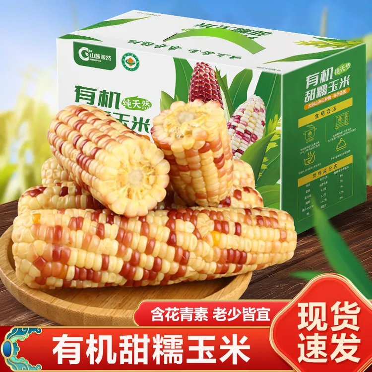 【有机花甜糯玉米6根】有机含花青素老少皆宜粗粮代餐甜香绿色健康