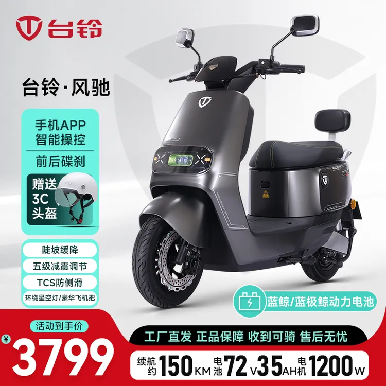 TAILG/台铃风驰7235豪华飞机把电动车长续航智能电动车电动车摩托