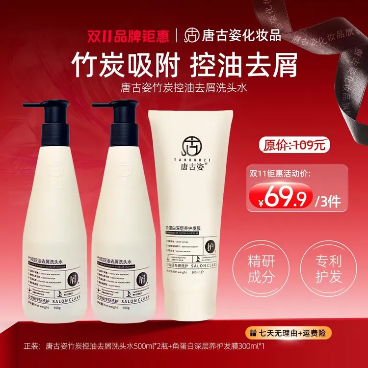 【大美专属】唐古姿竹炭清洁去屑洗发水香氛留香角蛋白发膜套装家用便携装