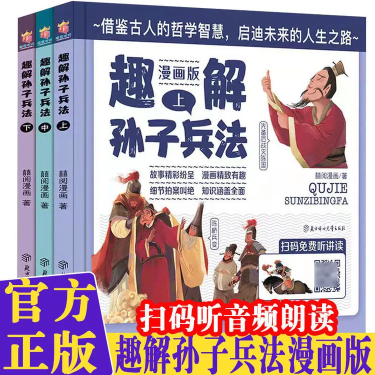 全3册趣解孙子兵法漫画版趣读三十六计连环画中小学生课外阅读书