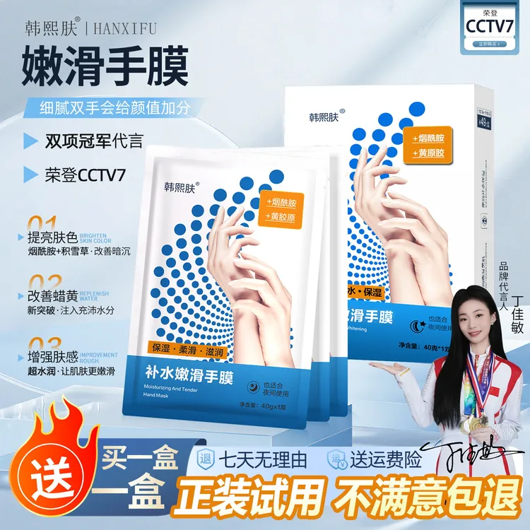 【三宝妈专属】【世界冠军代言】韩熙肤~嫩滑手膜/烟酰胺焕醒水嫩滑肌肤（买一送一）