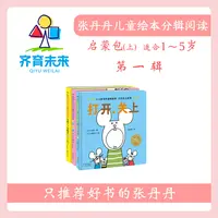 张丹丹绘本分级阅读：【启蒙上】第一辑 打开，关上系列图书 3册