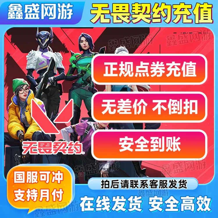 【支持月付】国服无畏契约点卷无畏契约夜市电玩套装瓦罗兰特点卷
