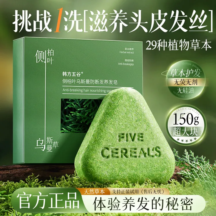 【官方正品】新疆乌斯曼侧柏叶草本防断洗发皂何首乌控油去屑洗头皂