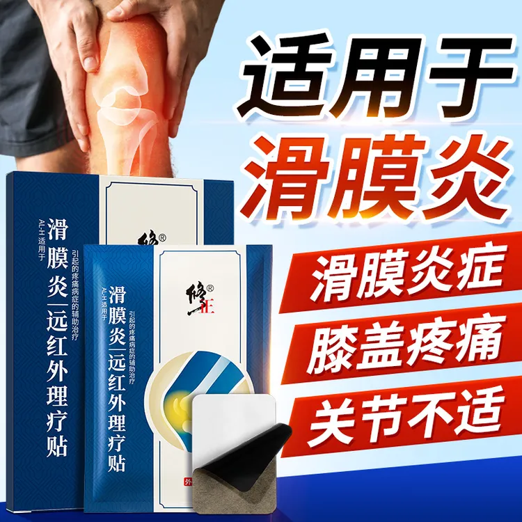 修正滑膜炎远红外理疗贴半月板积液关节膝盖滑膜炎疼痛贴8贴/盒