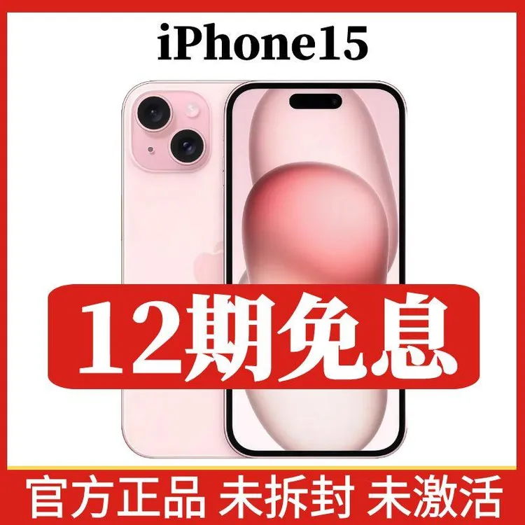 未拆封 Apple/苹果 iPhone15分期免息5G双卡双待国行原装正品手机