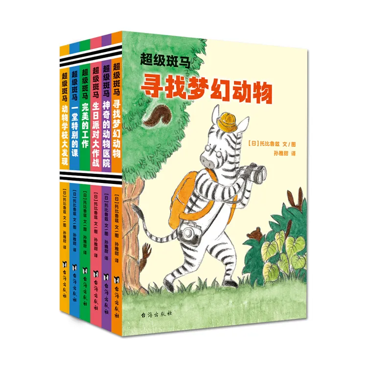 哇塞爸爸专属超级斑马 全6册 获奖桥梁书 6-12适读