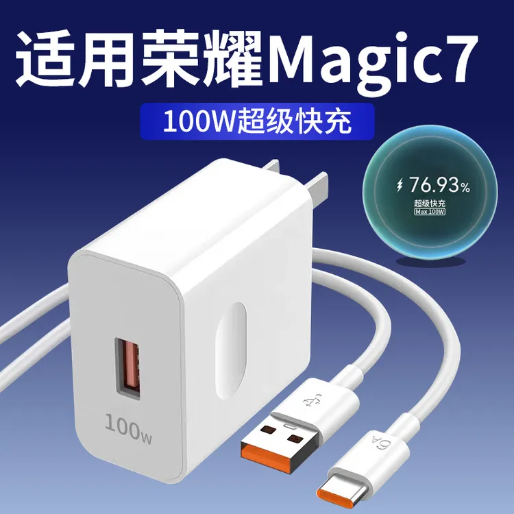 适用荣耀Magic7充电器100W超级快充Honor荣耀magic7pro充电线原装