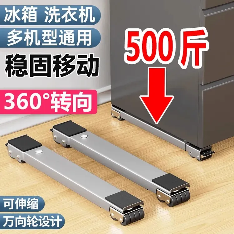架子万向轮冰箱置物架通用滚筒滑轮可移动防震垫高支架洗衣机底座