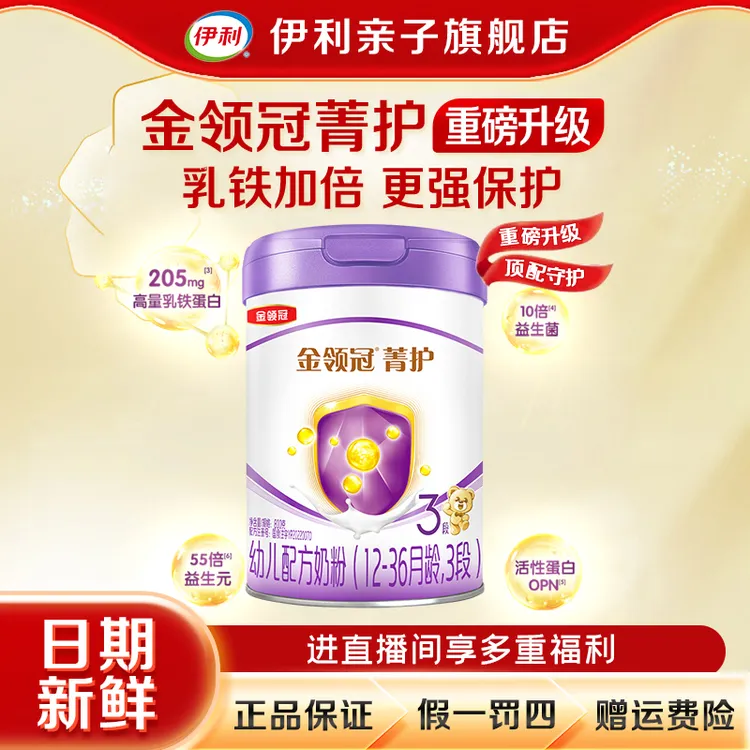 【菁护3段】伊利金领冠菁护奶粉3段婴幼儿牛奶粉800g含乳铁蛋白