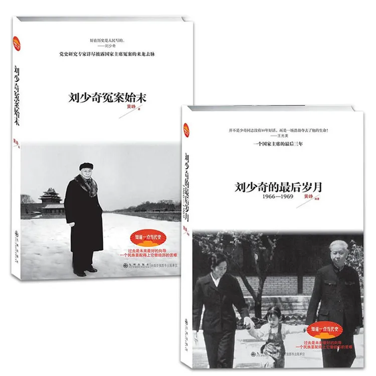 刘少奇冤案始末 黄峥  正版全新