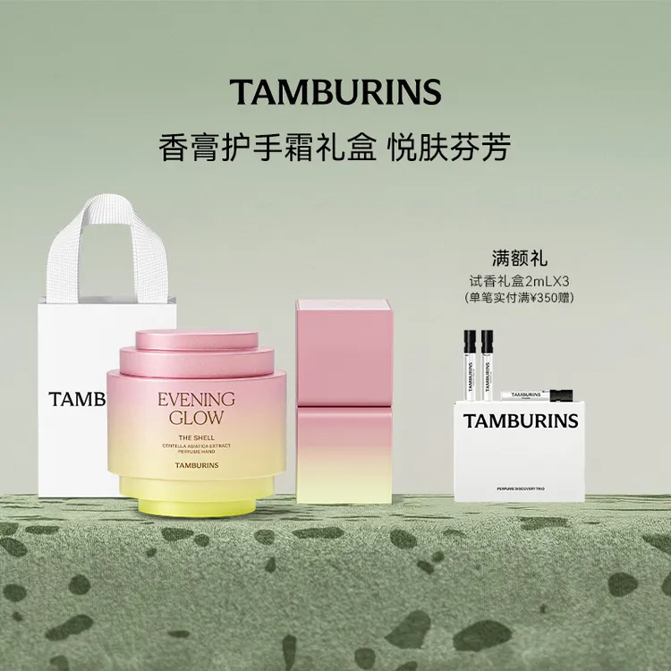 TAMBURINS固体香膏6.5g+贝壳香氛护手霜30ml礼盒套装 【官方正品】