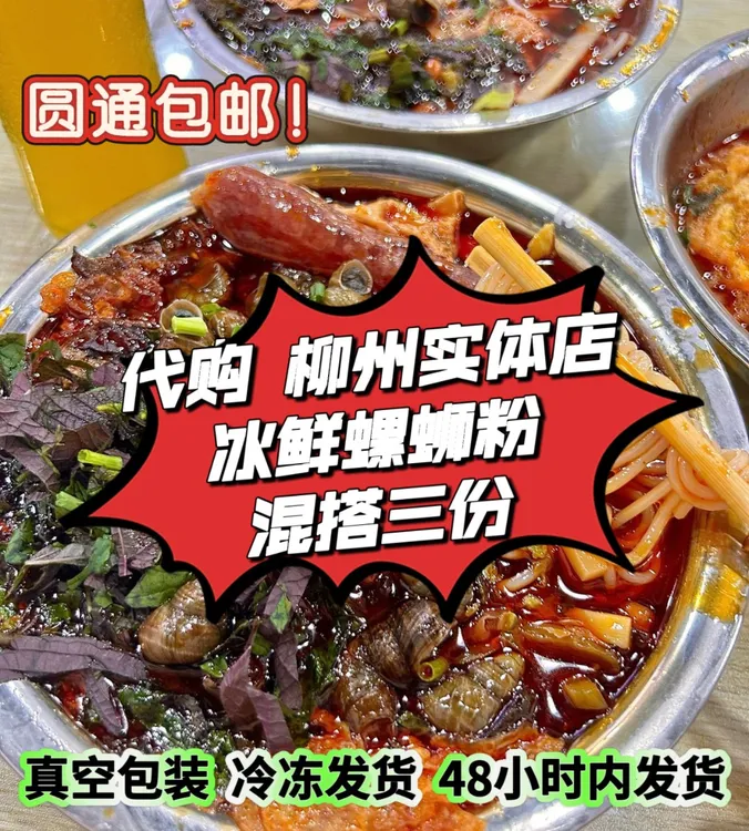 代购 柳州实体店冰鲜螺蛳粉混搭三碗