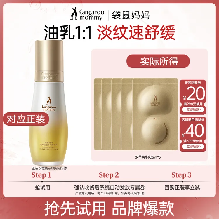 【品牌试用】袋鼠妈妈双萃小金瓶2ml*5精华乳抚纹身体乳准孕妇推荐