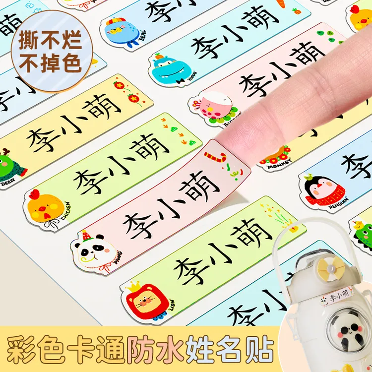 幼儿园姓名贴宝宝名字贴防水防撕小学生标签纸一年级入学儿童贴纸